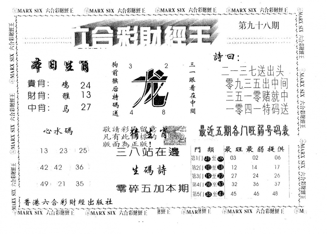 六合彩098期六合财经王(黑白)