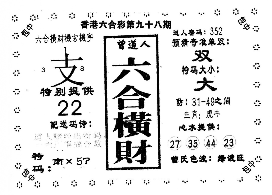 六合彩098期六合横财(黑白)