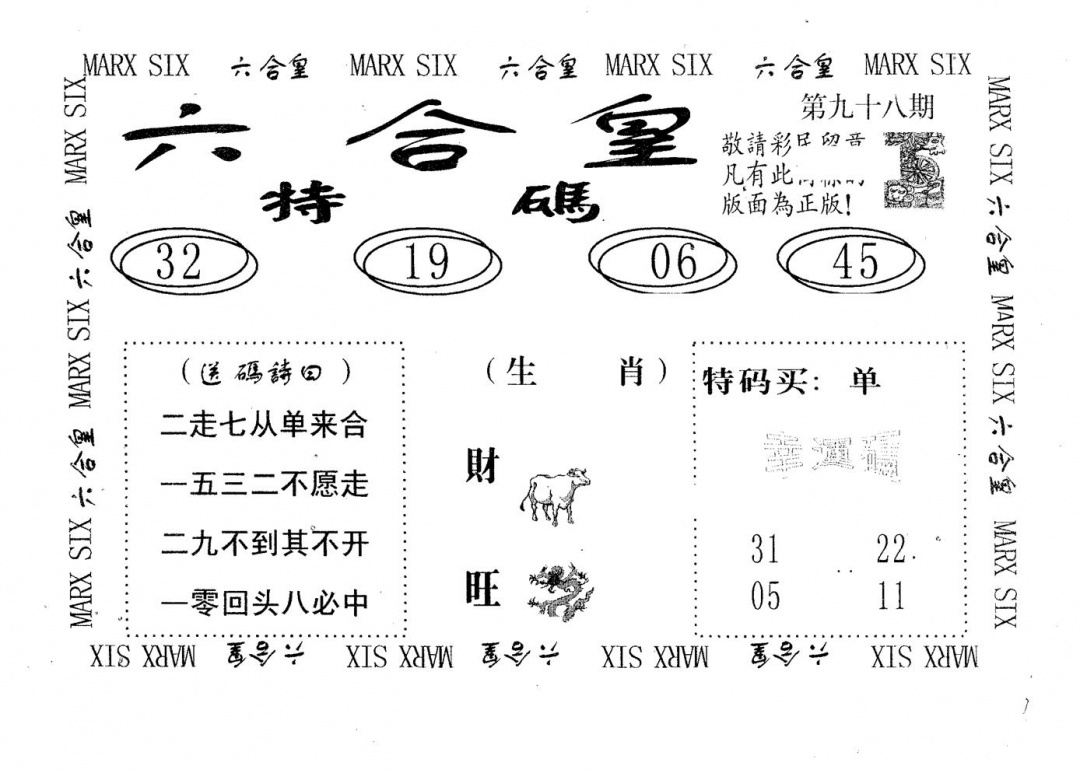 六合彩098期六合皇(黑白)
