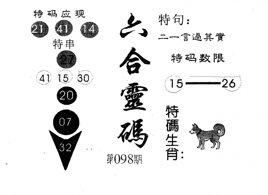 六合彩098期六合灵码(黑白)