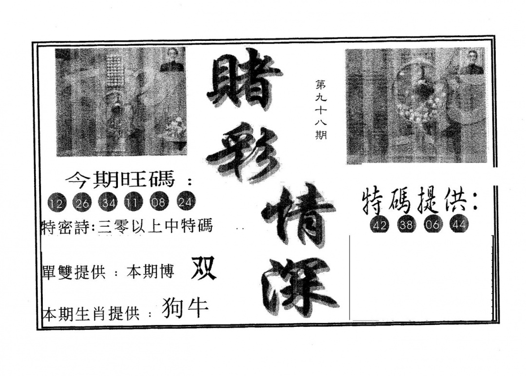 六合彩098期赌彩情深A(黑白)