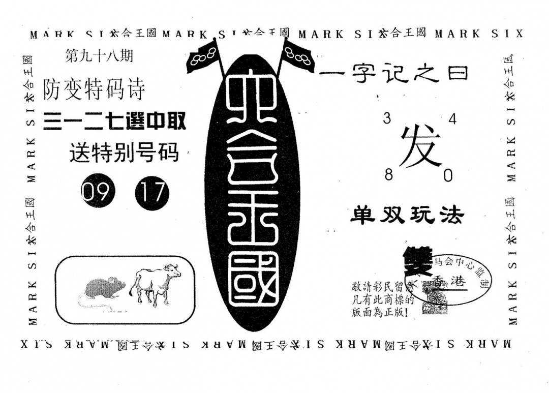 六合彩098期六合王国(黑白)