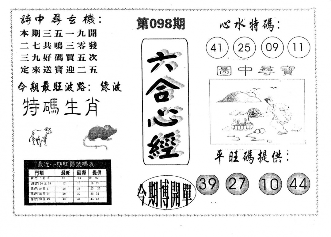 六合彩098期六合心经(黑白)