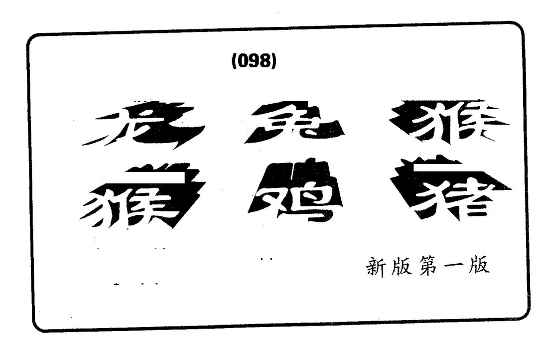 六合彩098期六肖中特(黑白)