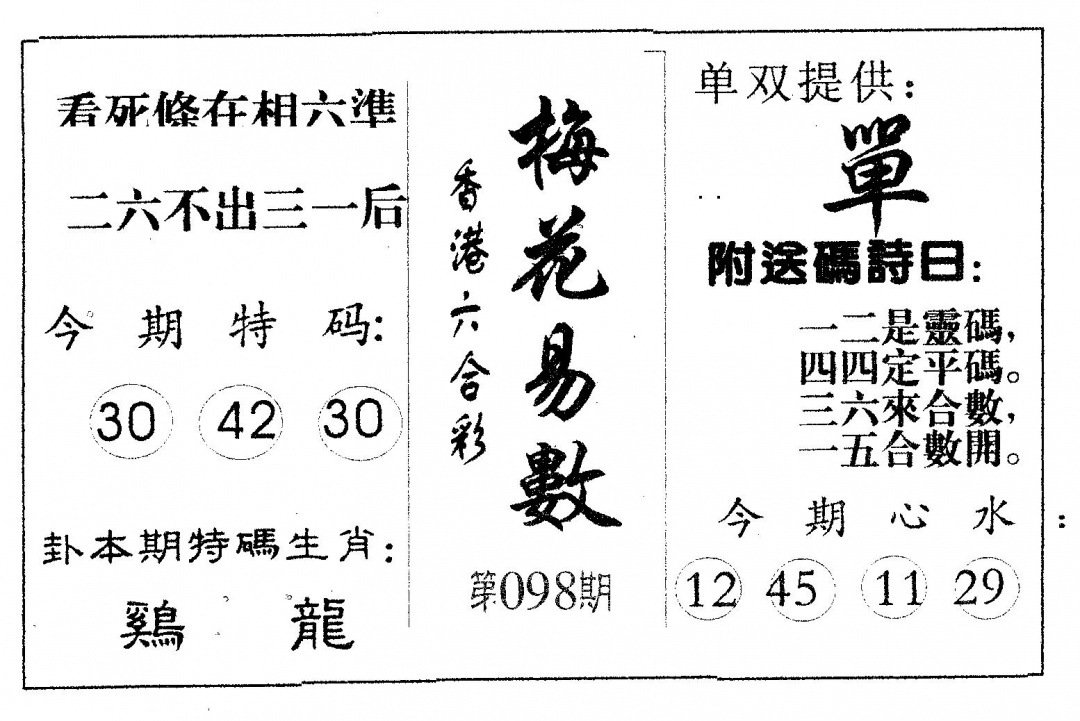 六合彩098期梅花易数(黑白)
