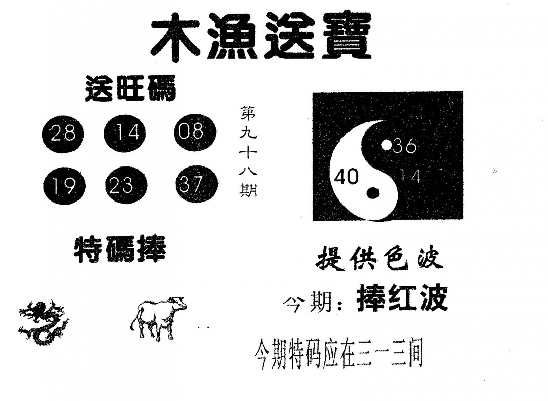 六合彩098期木渔送宝(黑白)
