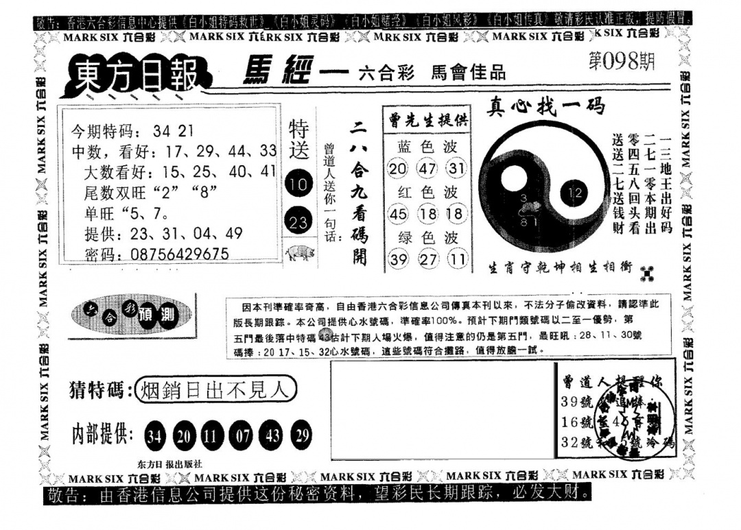 六合彩098期东方日报A(黑白)