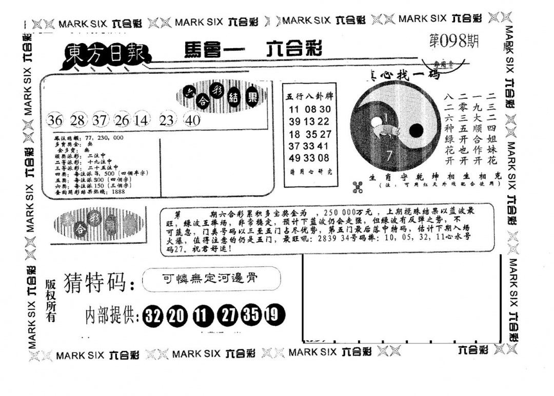 六合彩098期东方日报B(黑白)