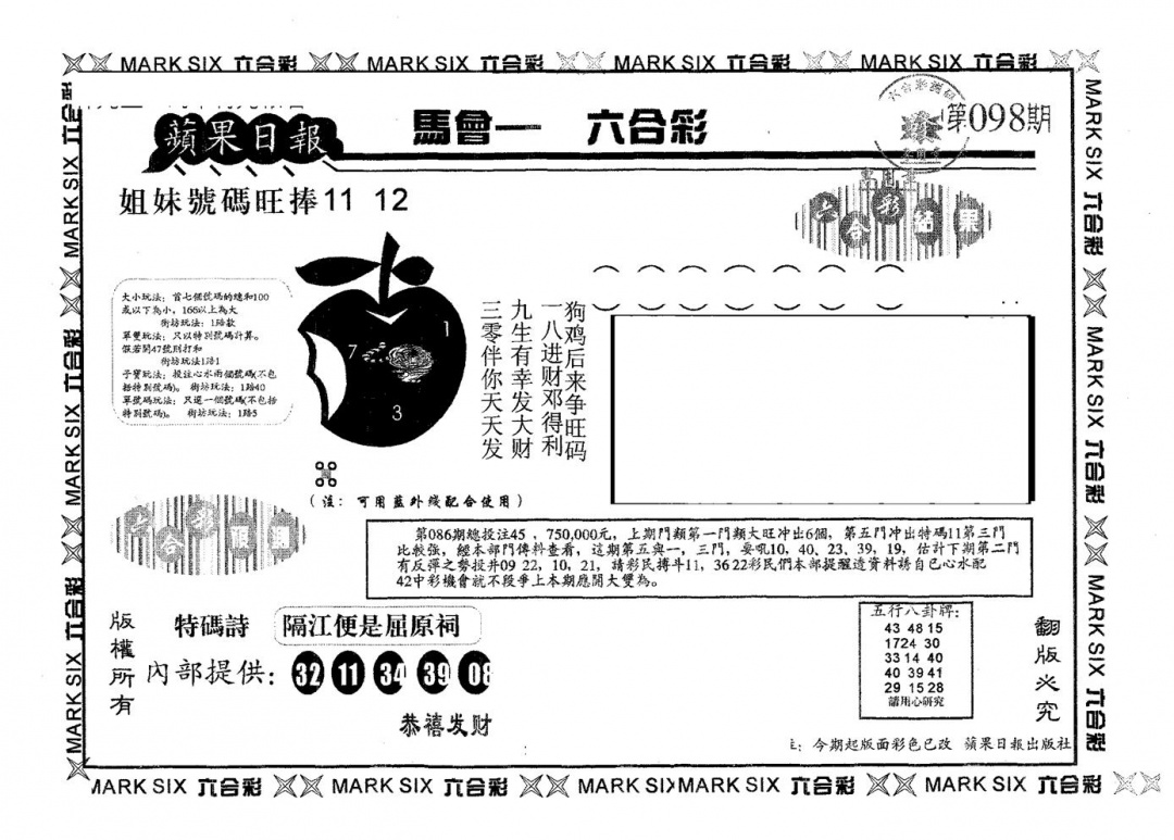 六合彩098期苹果日报A(黑白)