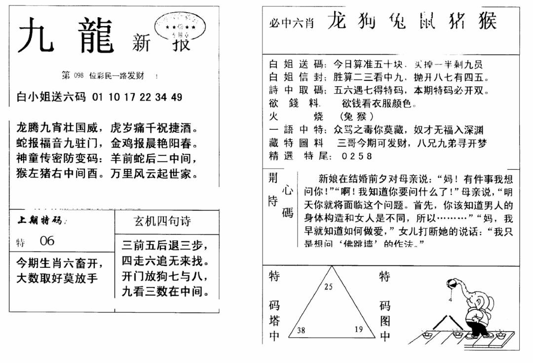六合彩098期九龙新报(新)(黑白)