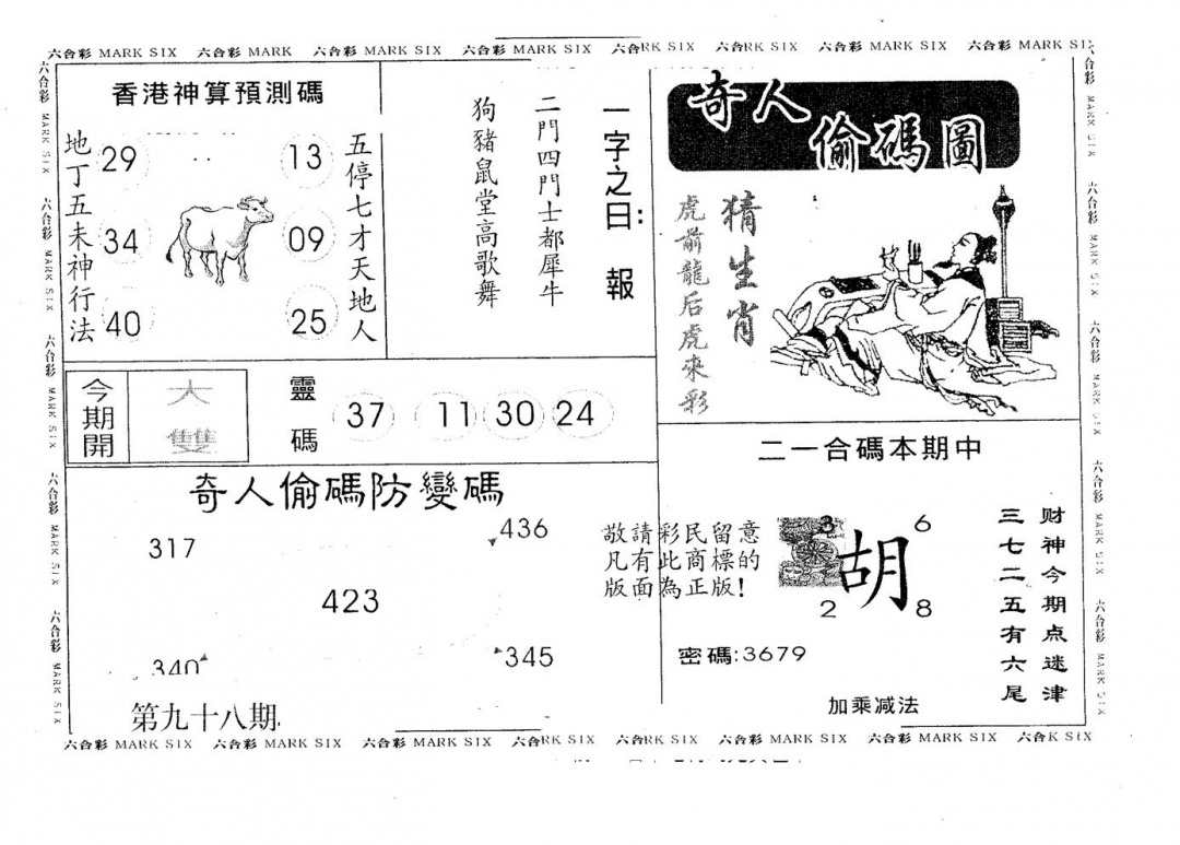 六合彩098期奇人偷码A(黑白)