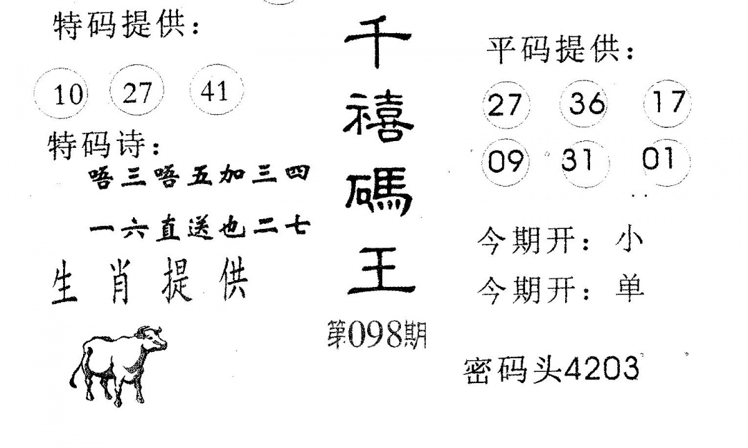 六合彩098期千禧码王(黑白)