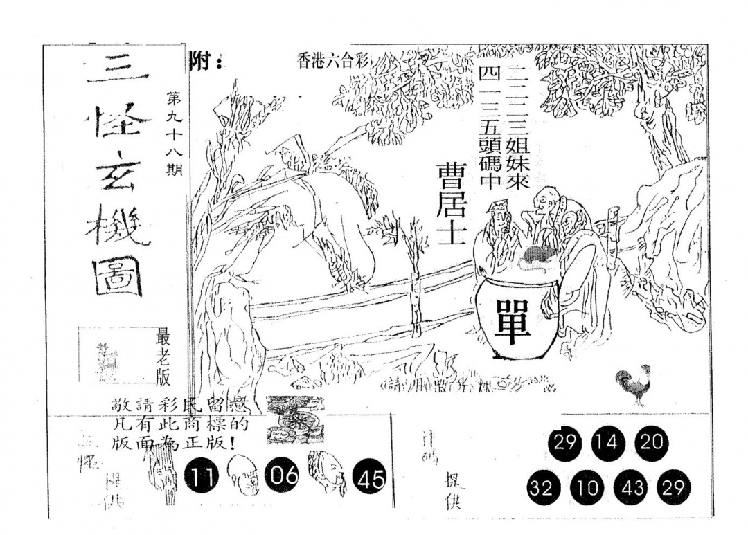 六合彩098期三怪(黑白)