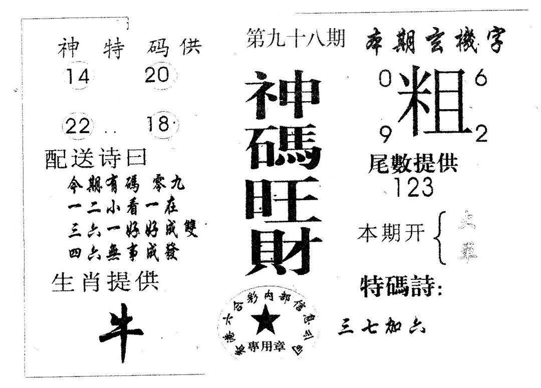 六合彩098期神码旺财(黑白)