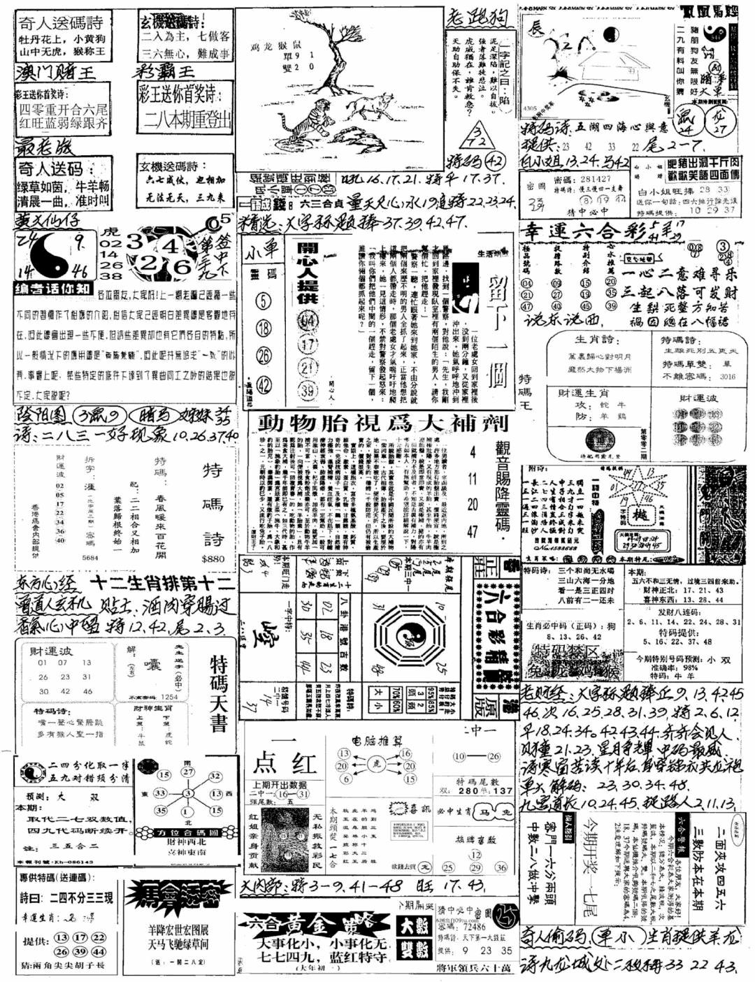 六合彩098期新版手写综合资料A(黑白)