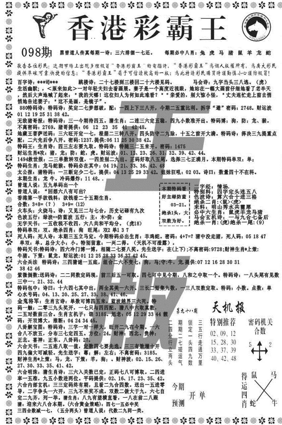 六合彩098期新彩霸王综合A(黑白)