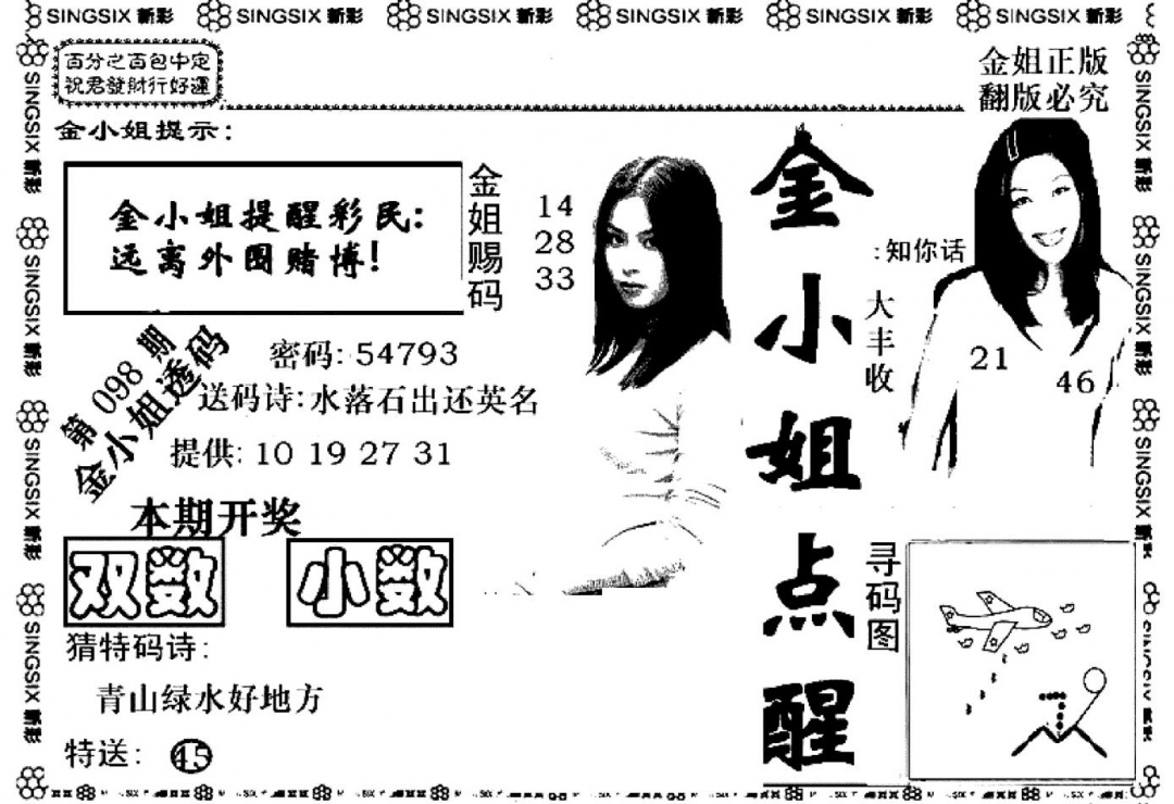 六合彩098期金小姐点醒A(黑白)