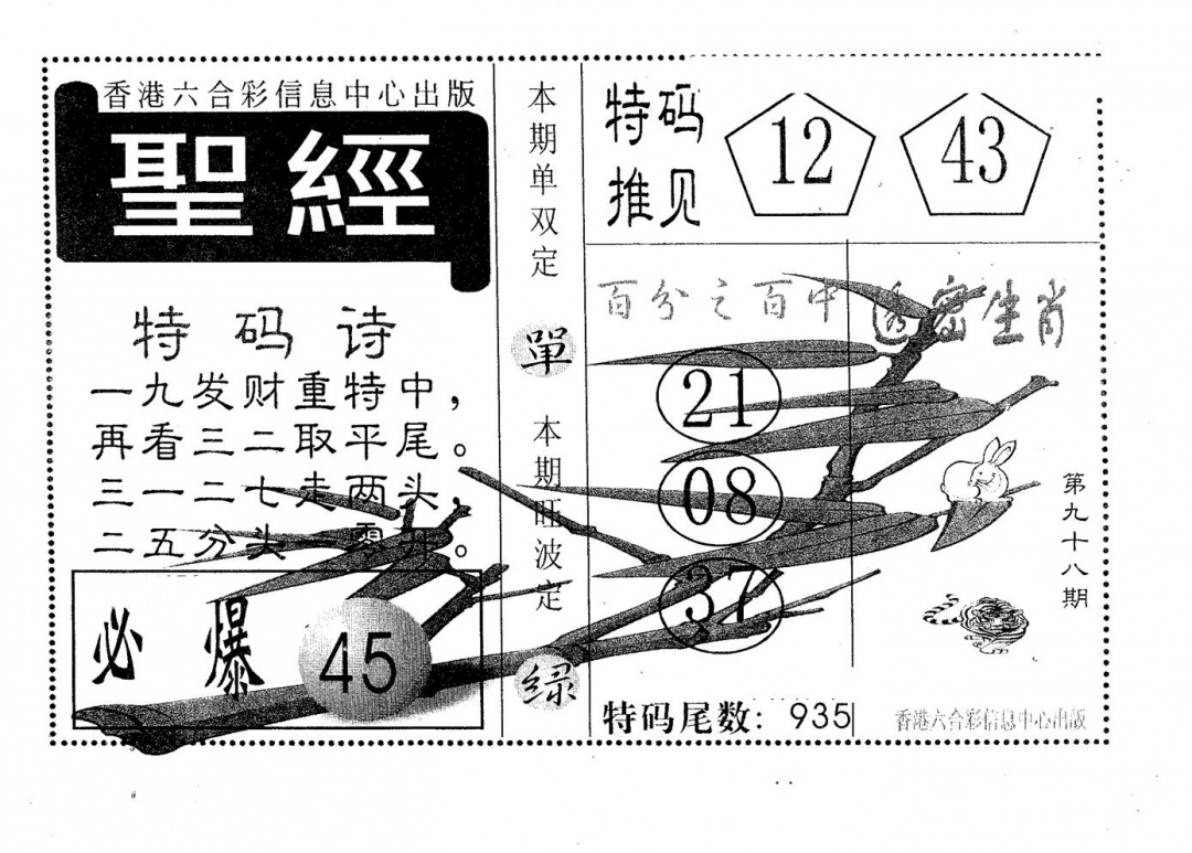 六合彩098期圣经(黑白)