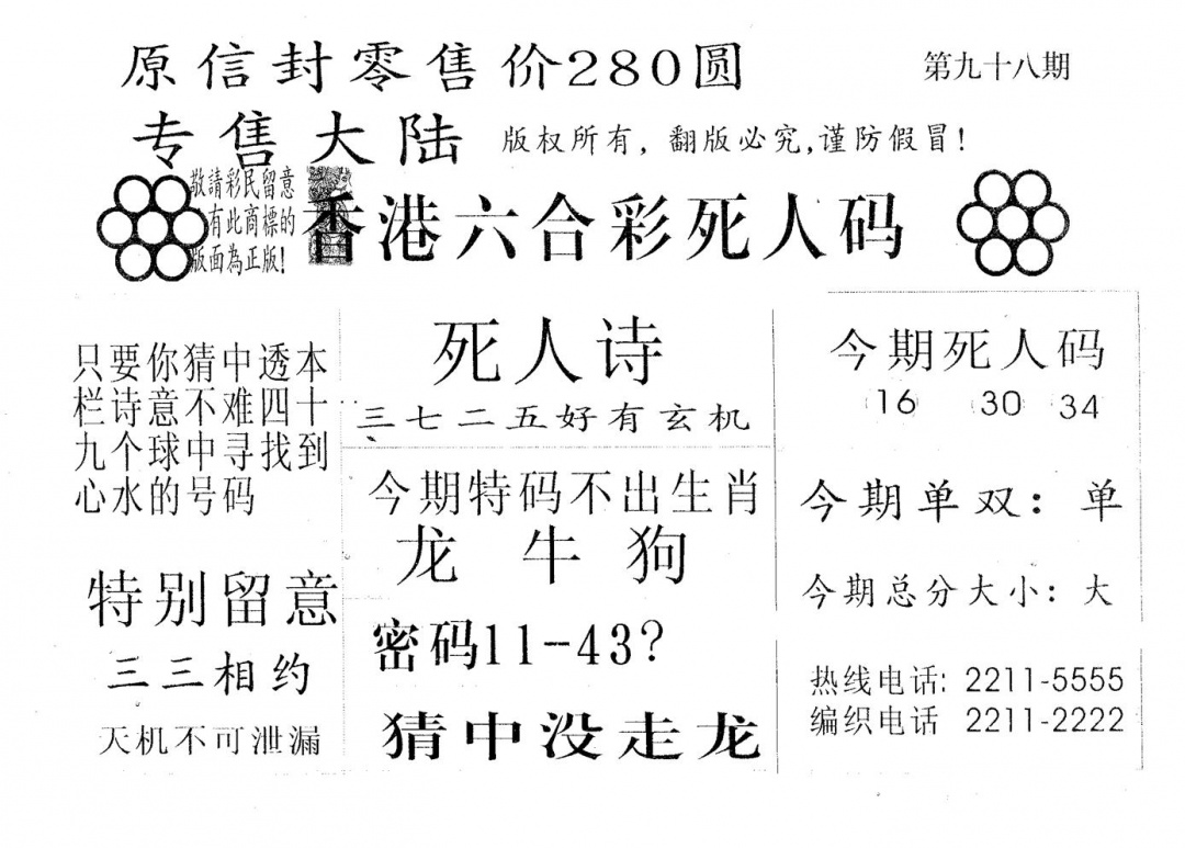 六合彩098期死人码180(黑白)
