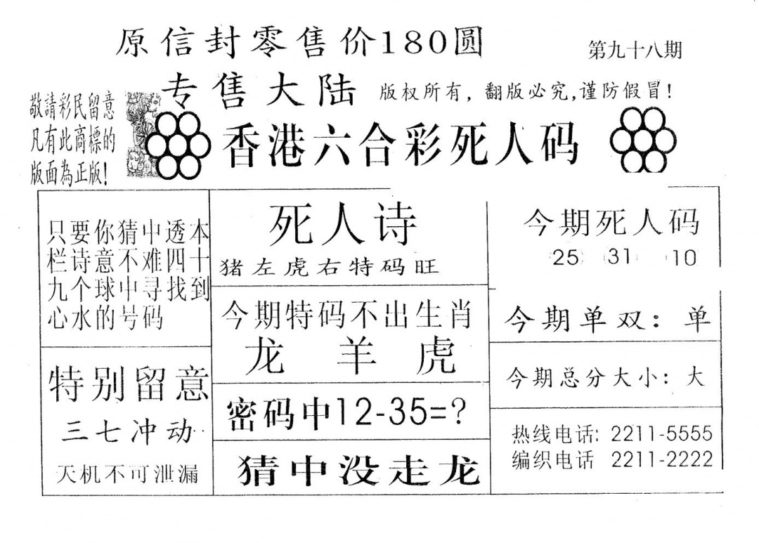 六合彩098期死人码280(黑白)