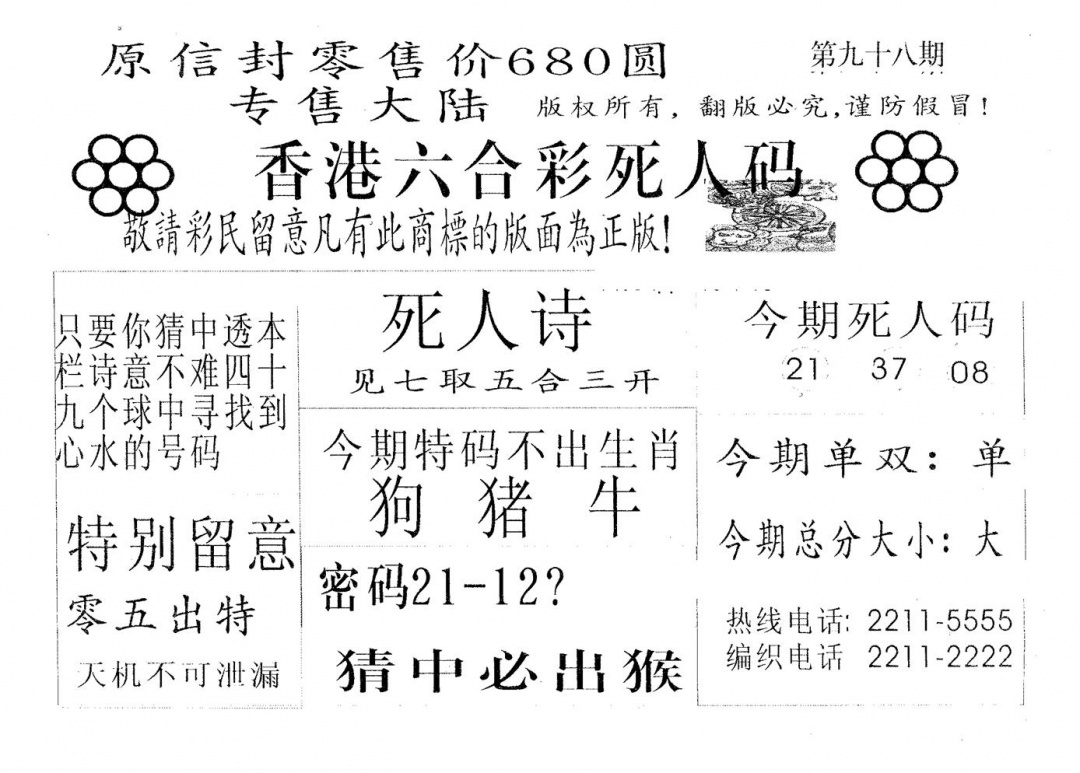 六合彩098期死人码680(黑白)