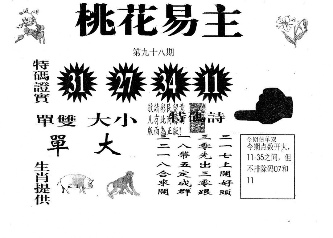 六合彩098期桃花易主(黑白)