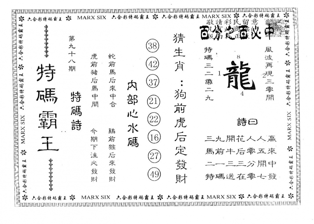 六合彩098期特码霸王A(黑白)