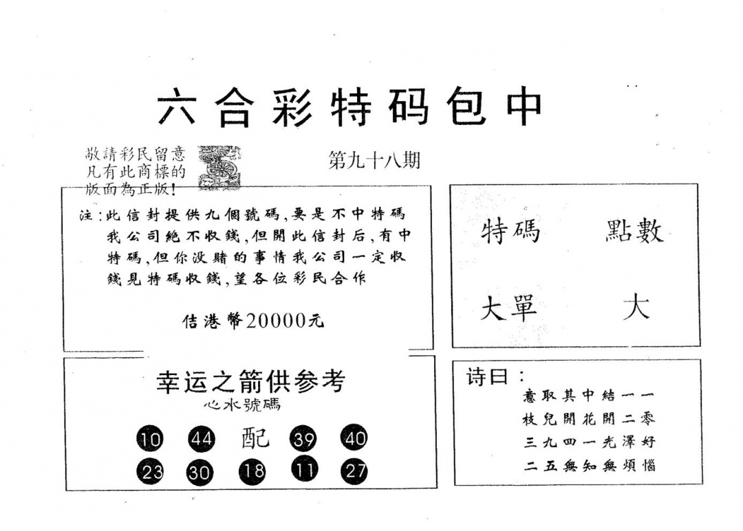 六合彩098期20000包中B(黑白)