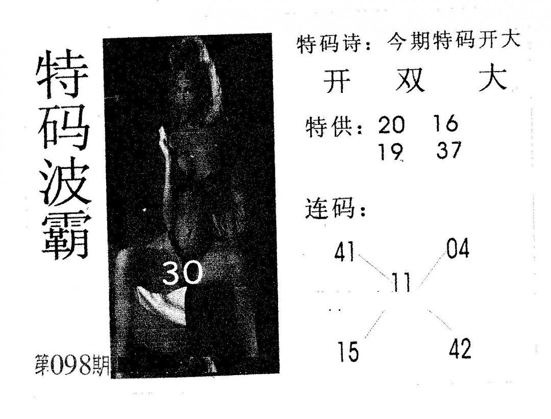 六合彩098期特码波霸(黑白)