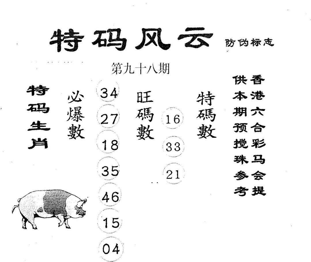 六合彩098期特码风云(黑白)