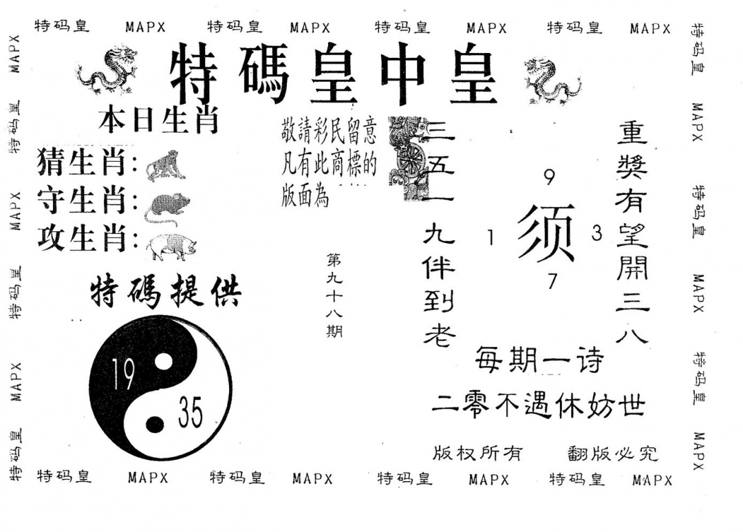 六合彩098期皇中皇A(黑白)