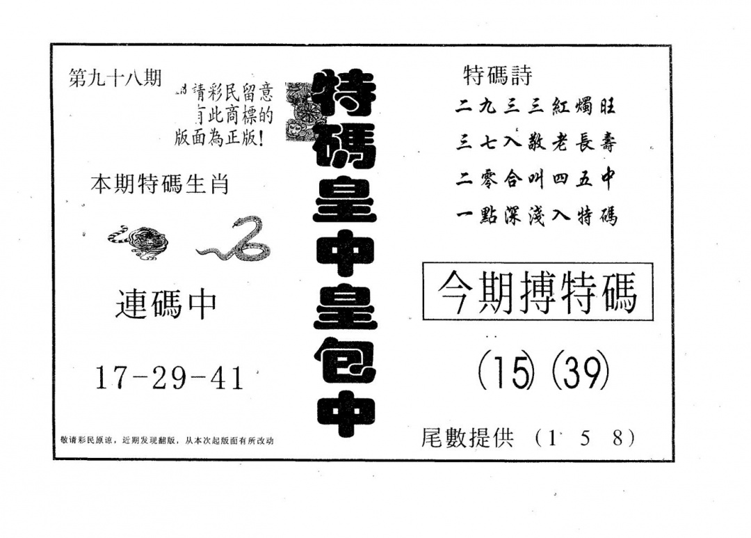 六合彩098期皇中皇B(黑白)