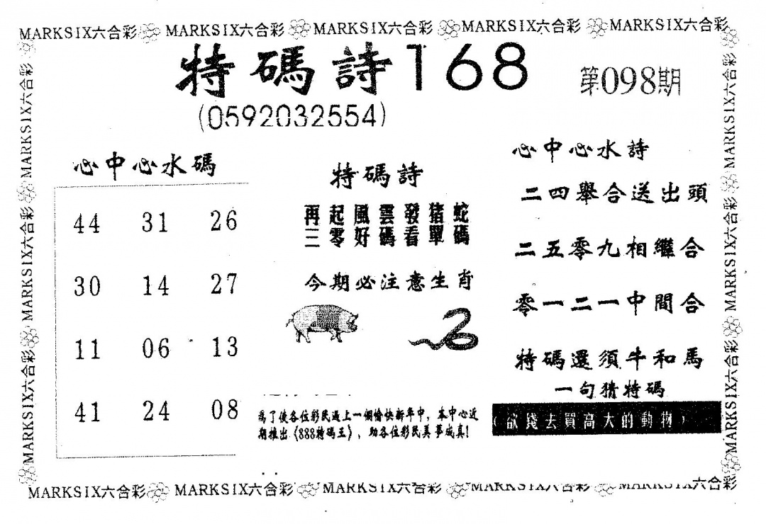 六合彩098期特码诗168(黑白)