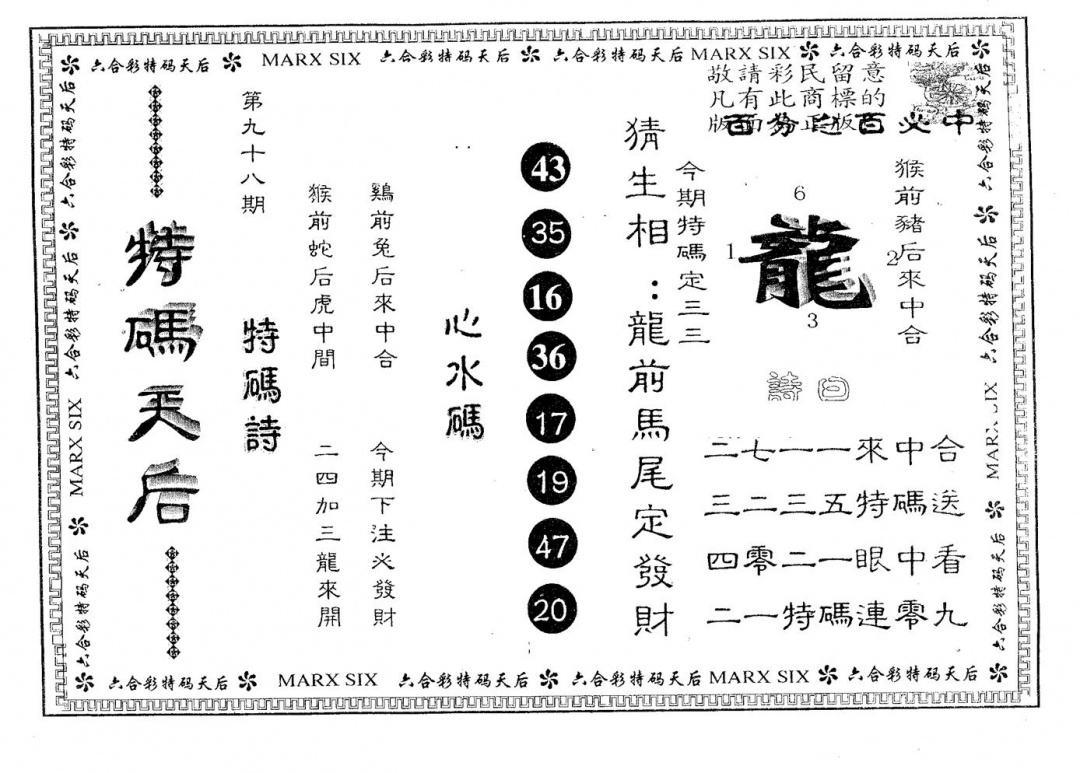六合彩098期特码天后A(黑白)