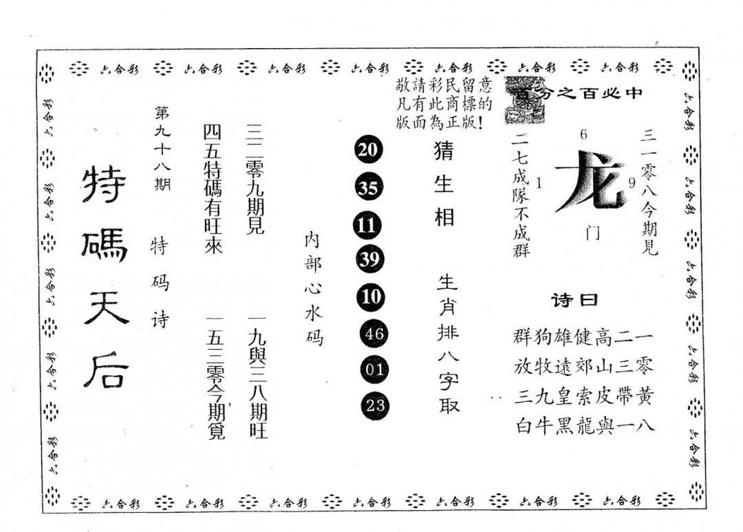 六合彩098期特码天后B(黑白)