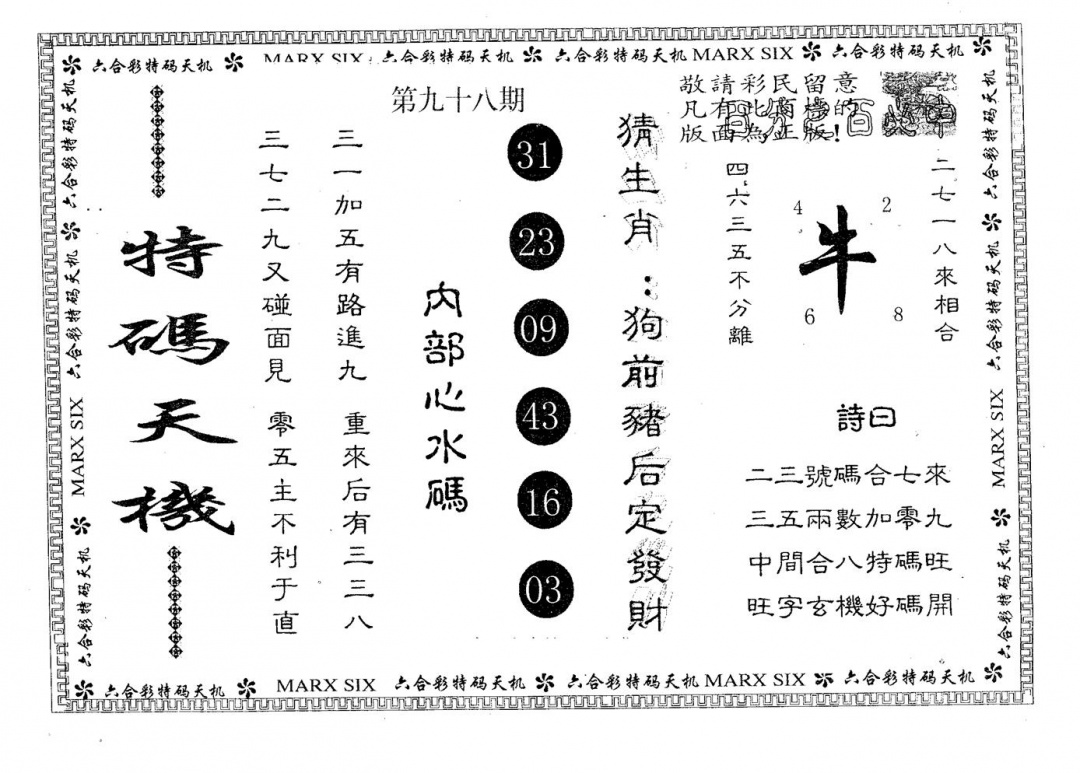六合彩098期特码天机(黑白)