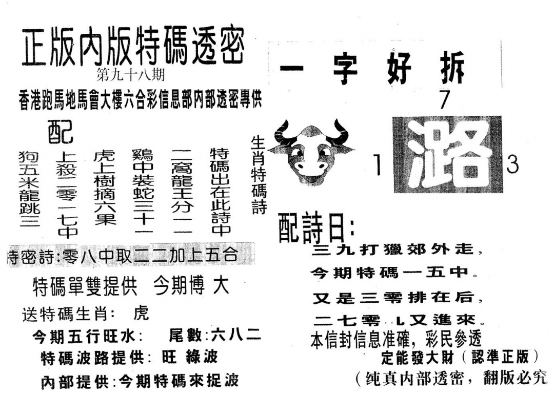 六合彩098期特码透密A(黑白)