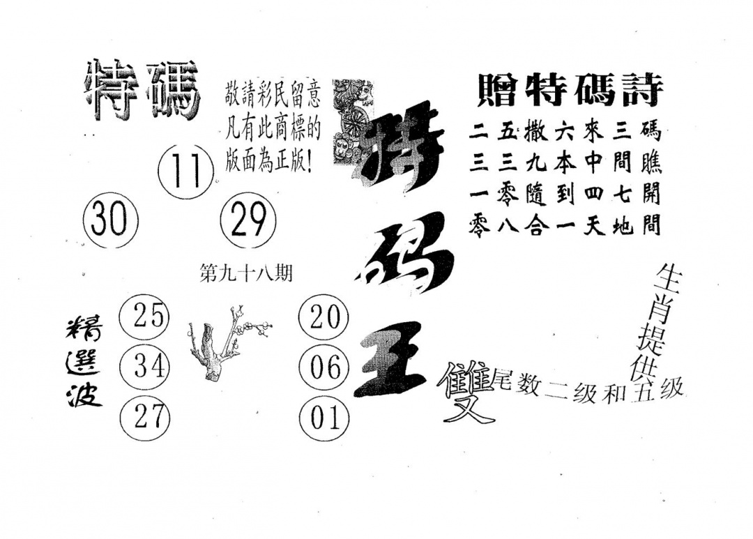 六合彩098期特码王A(黑白)