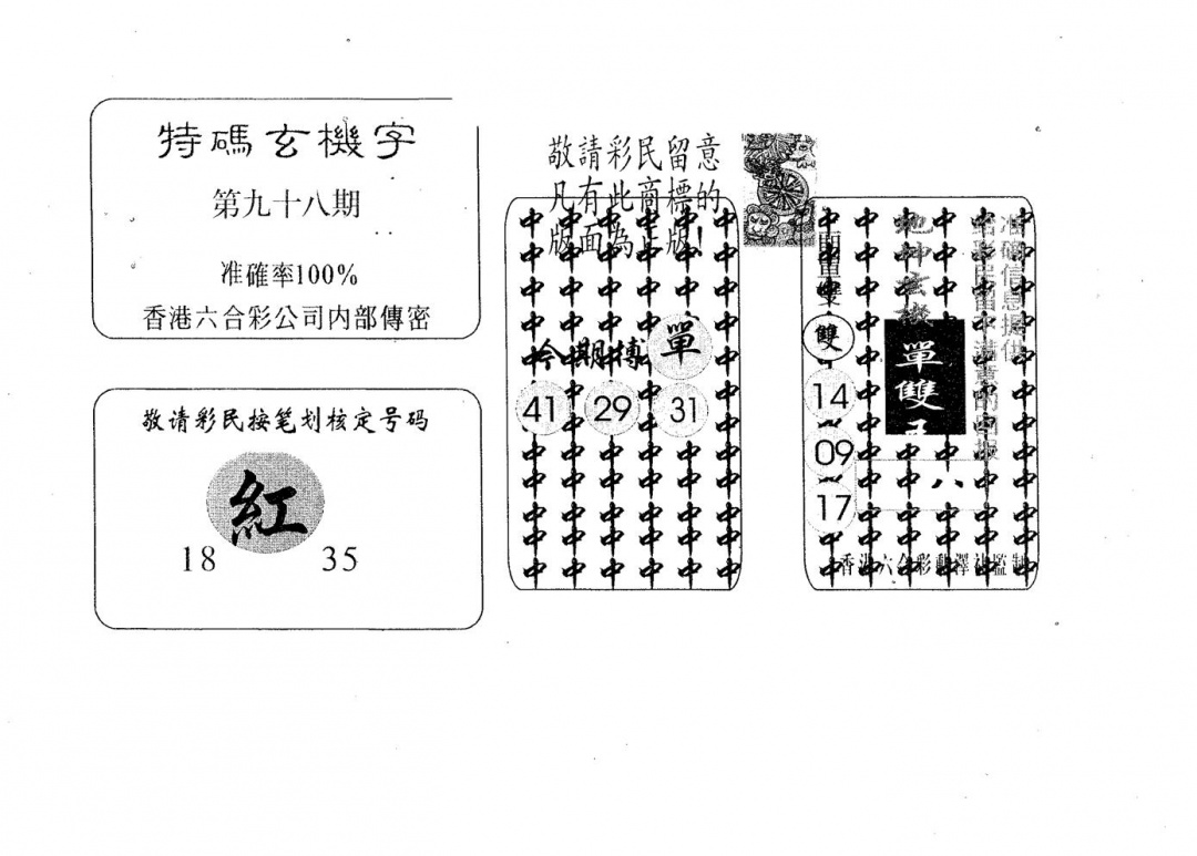 六合彩098期特码玄机字(黑白)