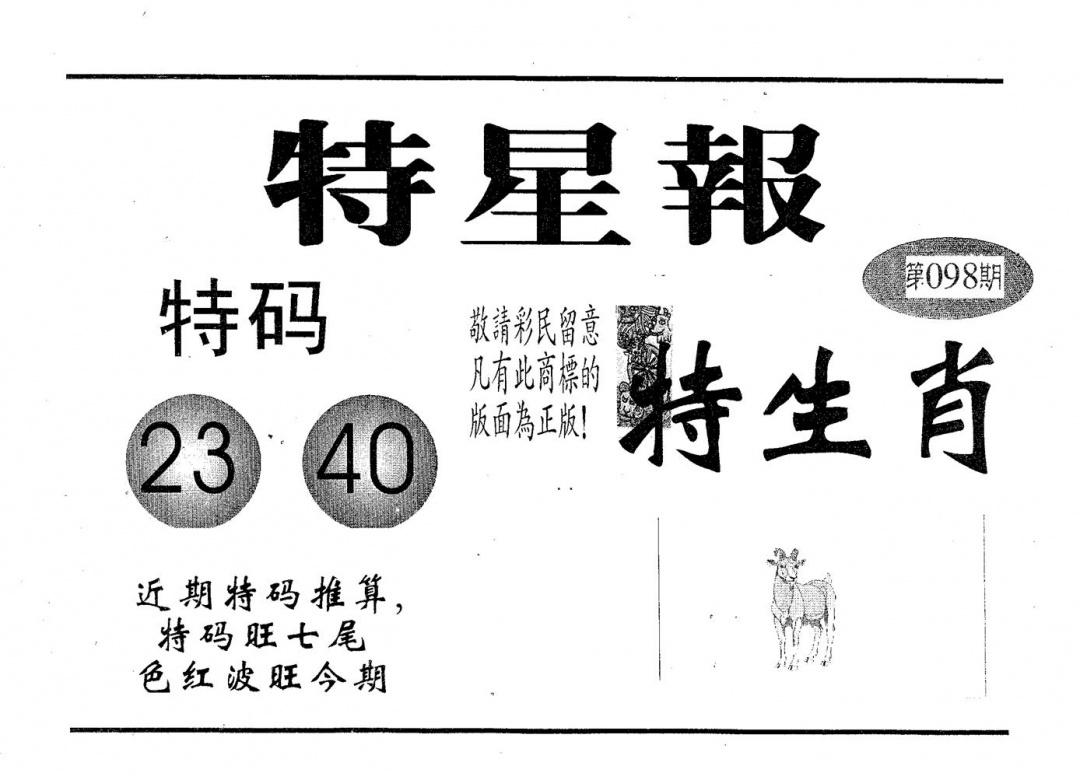 六合彩098期特星报(黑白)