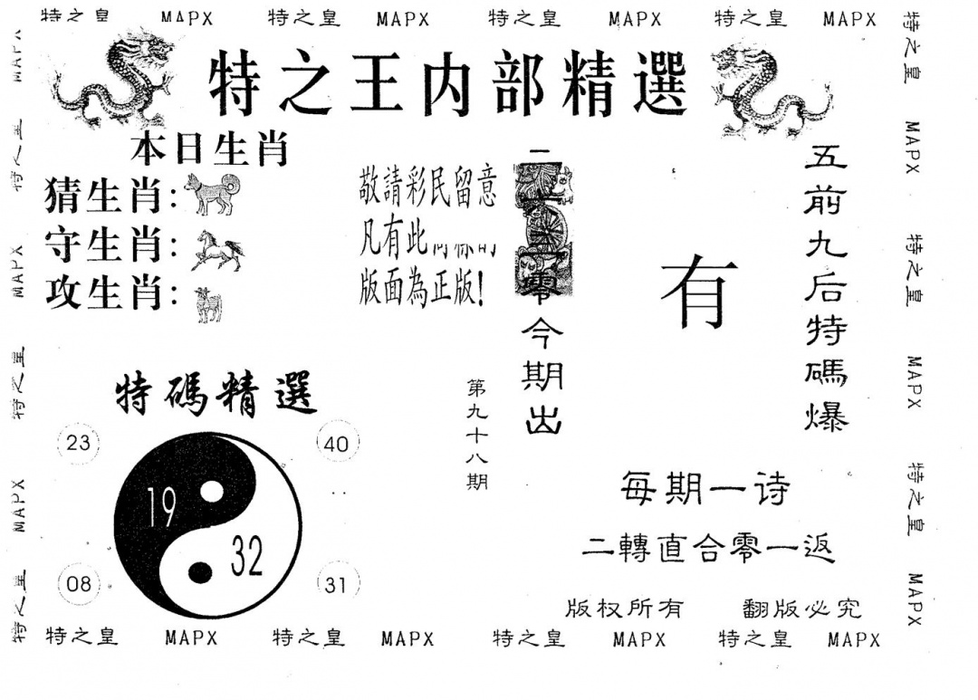 六合彩098期内部精选(黑白)
