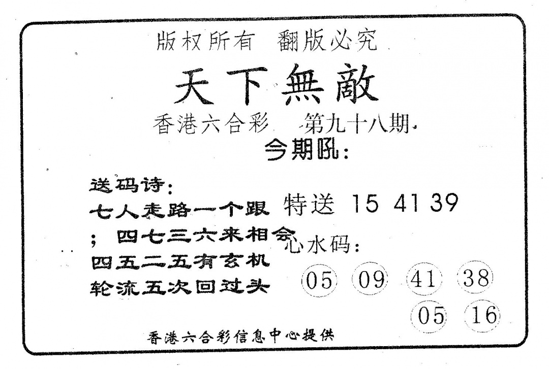 六合彩098期天下无敌(黑白)