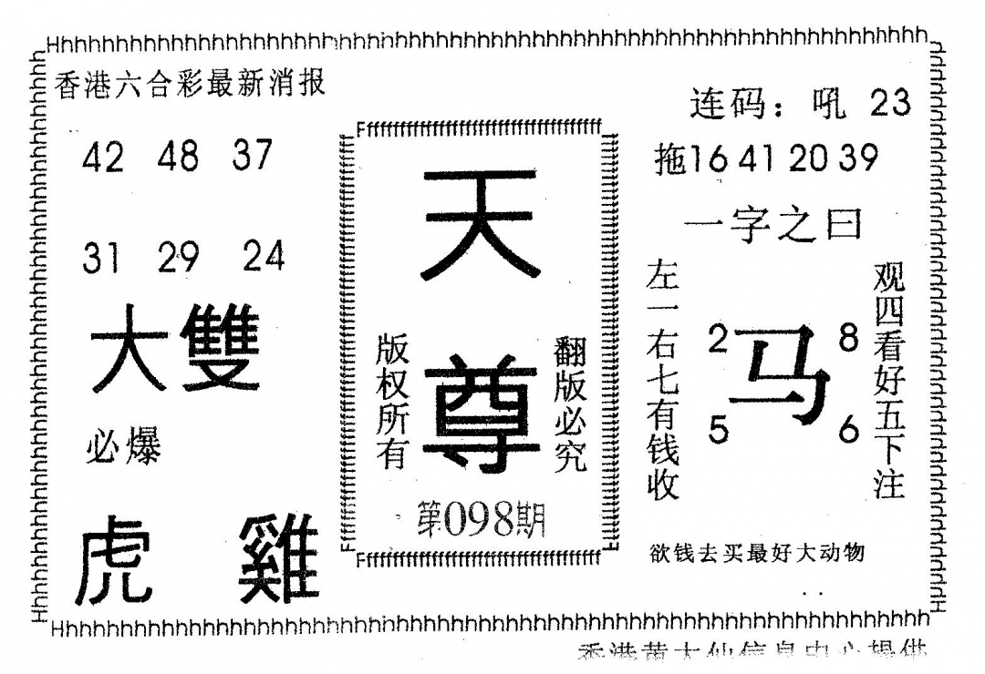 六合彩098期天尊(黑白)