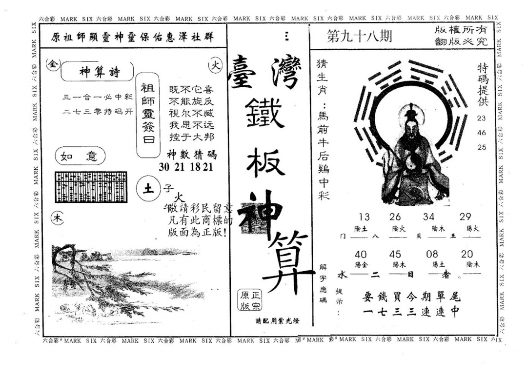 六合彩098期铁板神算(黑白)
