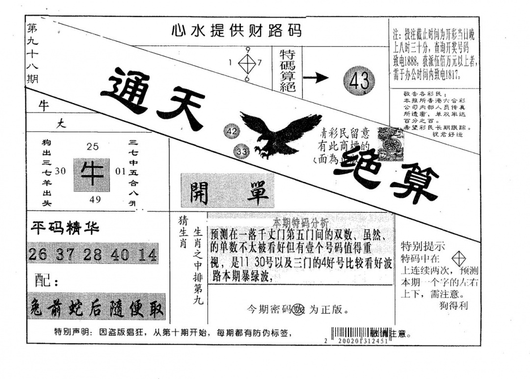 六合彩098期通天绝算B(黑白)