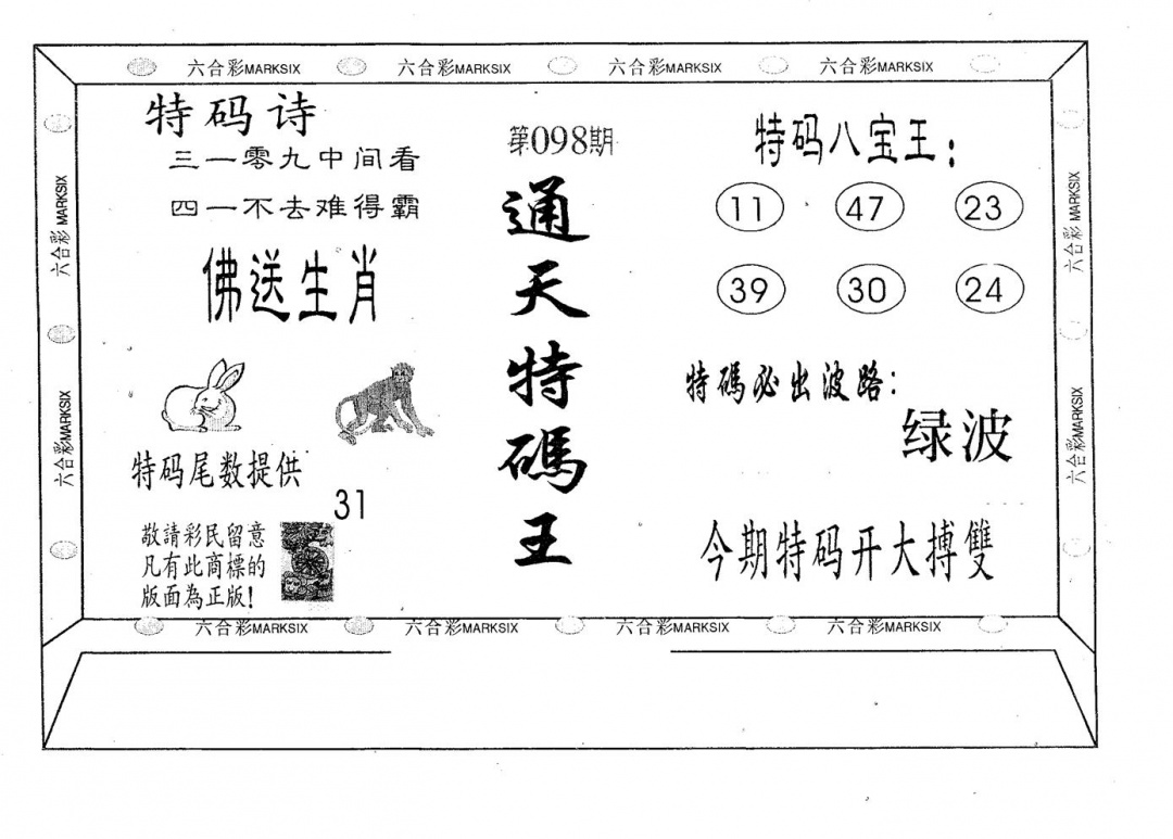 六合彩098期通天特码王(黑白)