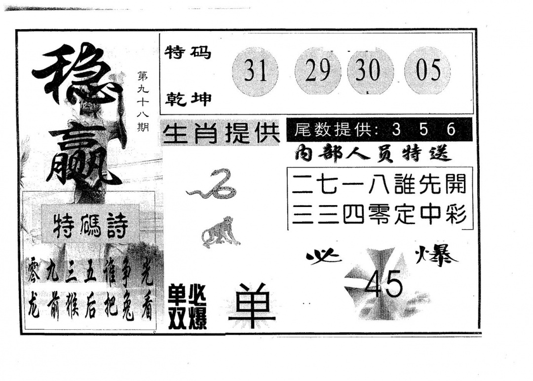 六合彩098期稳赢(黑白)