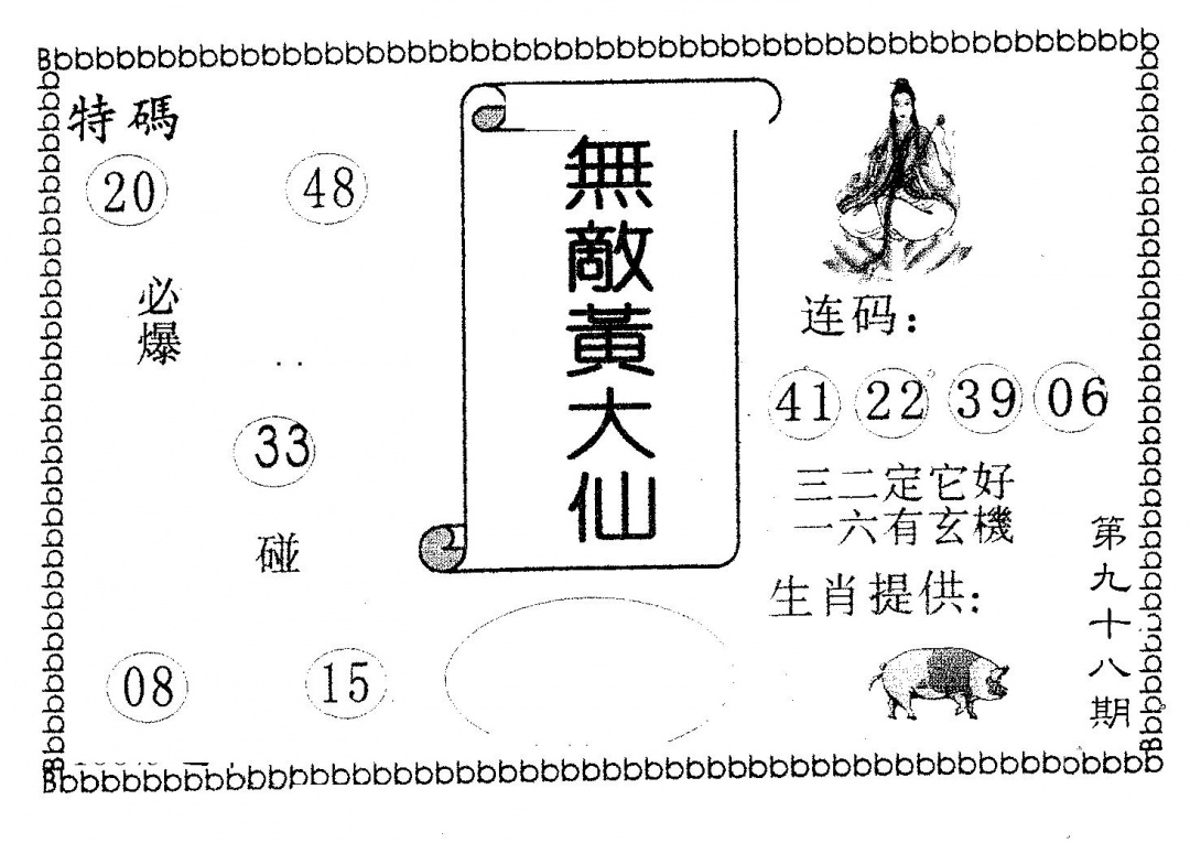 六合彩098期无敌黄大仙(黑白)
