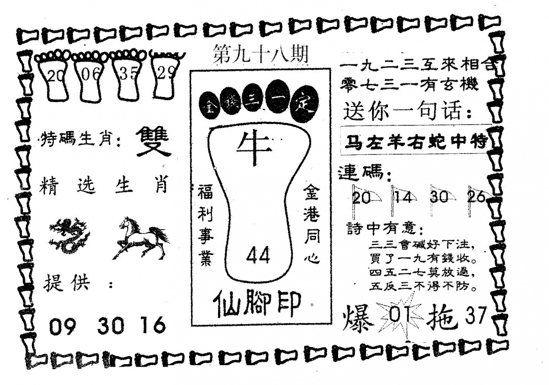 六合彩098期仙脚印(黑白)