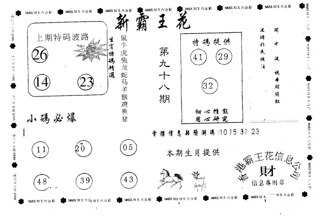 六合彩098期新霸王花(黑白)